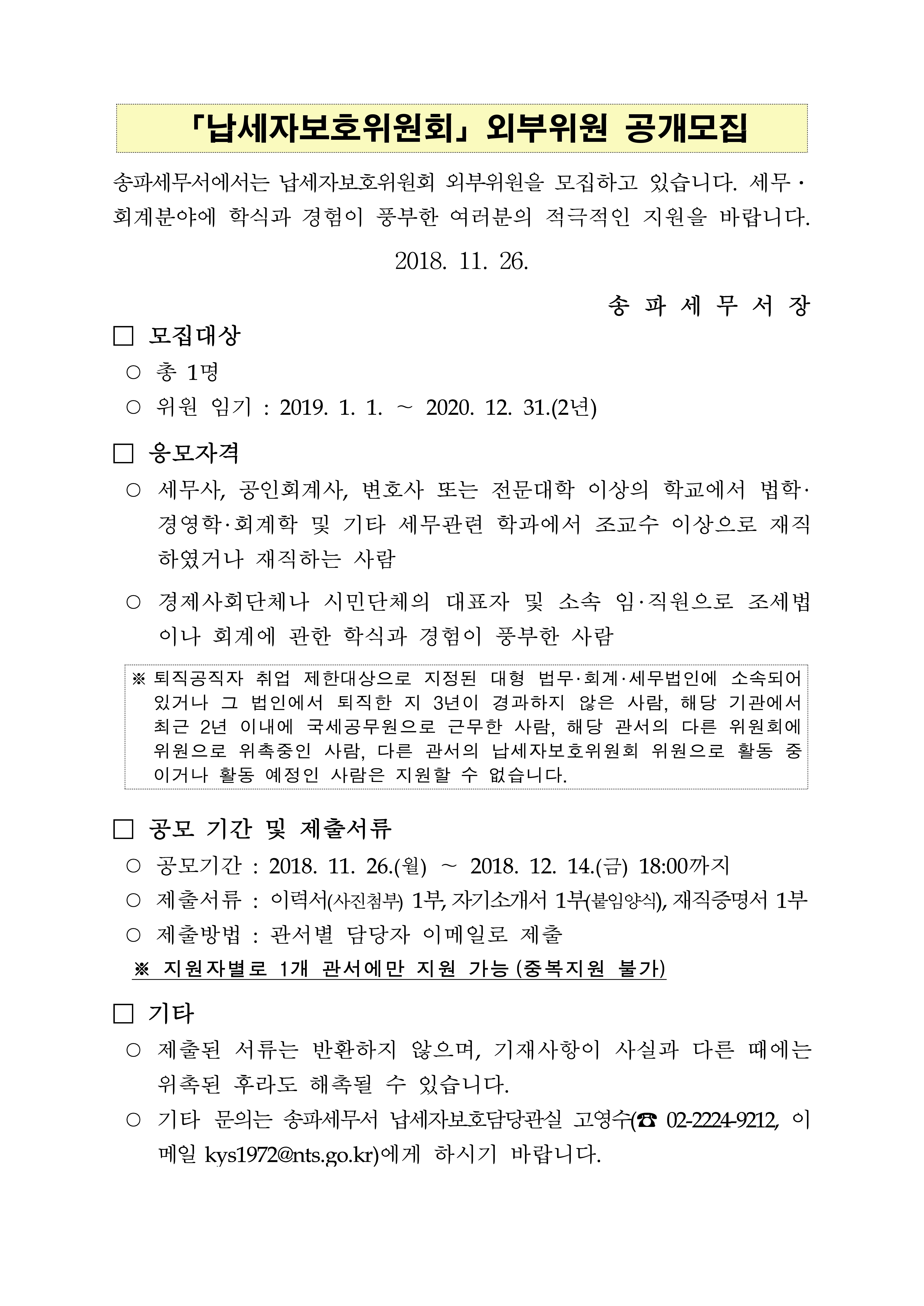 납세자보호위원회 외부위원 공개모집 공고문 - 송파_1
